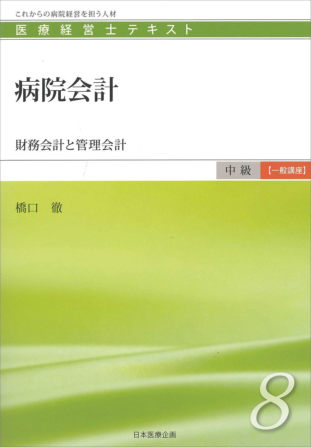 医療経営士テキスト これからの病院経営を担う人材 初級1-8 医療経営士テキスト これからの病院経営を担う人材 初級 全8巻セット